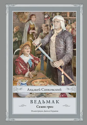 Анджей Сапковский Ведьмак. Сезон гроз с иллюстрациями Дениса Гордеева (новый перевод)