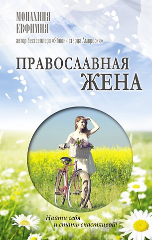 Елена Владимировна Пащенко Православная жена. Как найти мужа и стать счастливой.