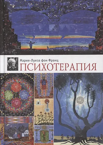Мария-Луиза фон Франц Психотерапия