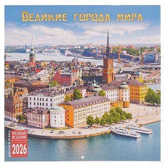 Календарь 2026г 300*300 Великие города мира настенный, на скрепке