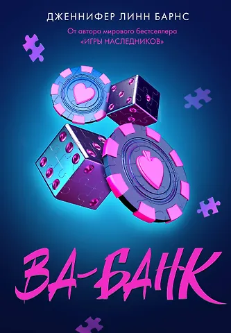 Дженнифер Линн Барнс Ва-банк