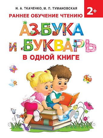 Наталия Александровна Ткаченко Азбука и букварь в одной книге