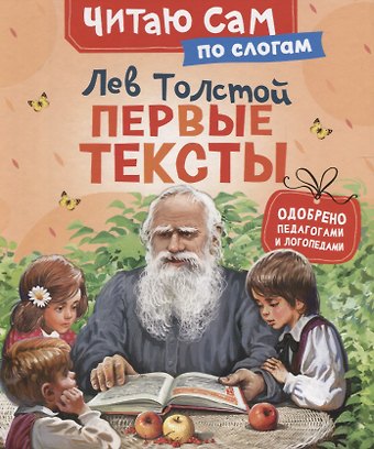 Лев Николаевич Толстой Первые тексты