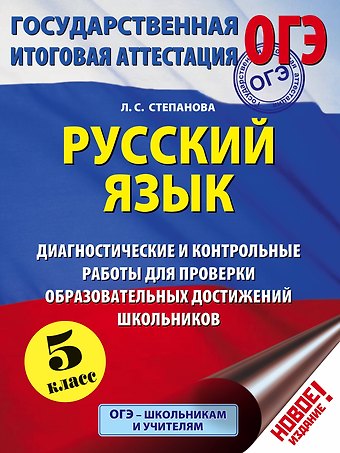 Людмила Сергеевна Степанова ОГЭ. Русский язык. 5 класс. Диагностические и контрольные работы для проверки образовательных достижений школьников