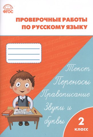 Татьяна Николаевна Максимова Проверочные и контрольные работы по русскому языку. 2 класс.  ФГОС