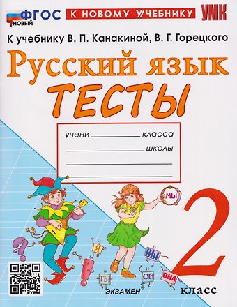Елена Михайловна Тихомирова Русский язык. 2 класс. Тесты к учебнику В.П. Канакиной, В.Г. Горецкого Русский язык. 2 класс