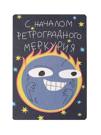 Открытка Лайфстайл. Начало Меркурия