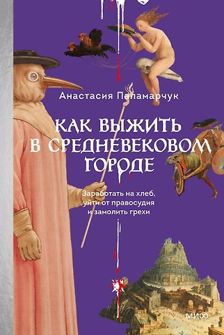 Анастасия Андреевна Паламарчук Как выжить в средневековом городе. Заработать на хлеб, уйти от правосудия и замолить грехи