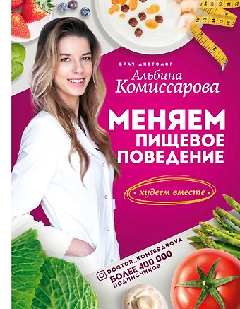 Альбина Комиссарова Меняем пищевое поведение! Худеем вместе