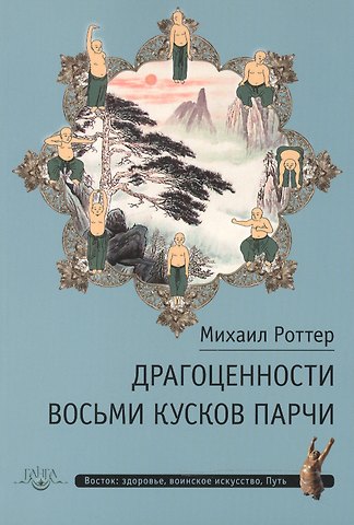 Михаил Владимирович Роттер Драгоценности Восьми кусков парчи