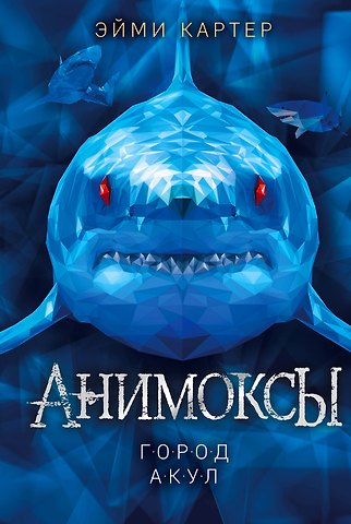 Эйми Картер Город акул (#3)