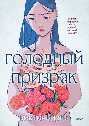 Виктория Ин Голодный призрак
