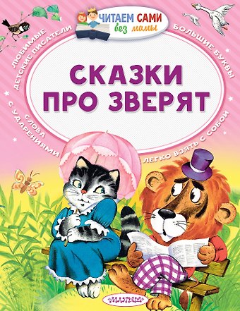 Владимир Григорьевич Сутеев, Самуил Яковлевич Маршак Сказки про зверят