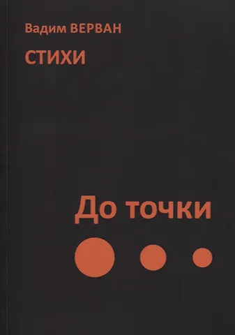 Вадим Верван До точки. Стихи