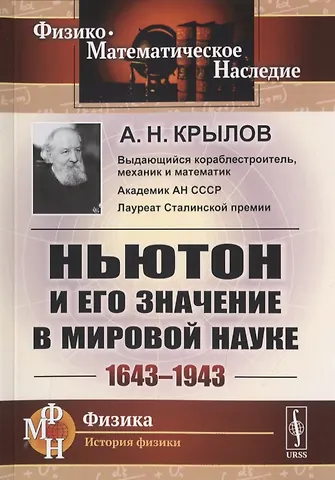 Алексей Николаевич Крылов Ньютон и его значение в мировой науке. 1643-1943