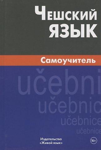 Светлана Владимировна Беляева Чешский язык. Самоучитель