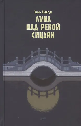 Хань Шаогун Луна над рекой Сицзян. Повести и рассказы