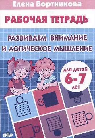 Елена Федоровна Бортникова Развиваем внимание и логическое мышление (для детей 6-7 лет)