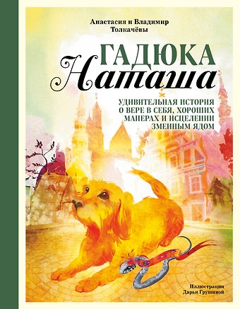 Анастасия Вадимовна Толкачёва Гадюка Наташа. Удивительная история о вере в себя, хороших манерах и исцелении змеиным ядом