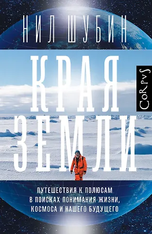 Нил Шубин Края Земли