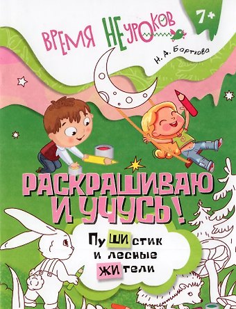 Наталья Барткова Раскрашиваю и учусь! Сочетания жи/ши