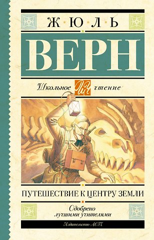 Жюль Габриэль Верн Путешествие к центру Земли