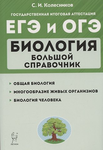 Сергей Ильич Колесников ЕГЭ и ОГЭ. Биология. Большой справочник