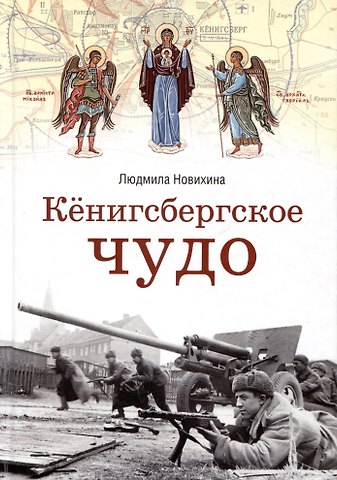 Людмила Новихина Кенигсбергское чудо