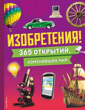 Изобретения! 365 открытий, изменивших мир