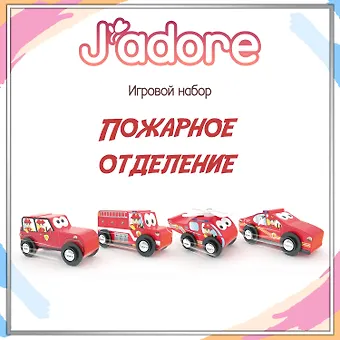 Игровой набор J’adore Пожарное отделение, серия Службы Спасения (Основная) (0+)