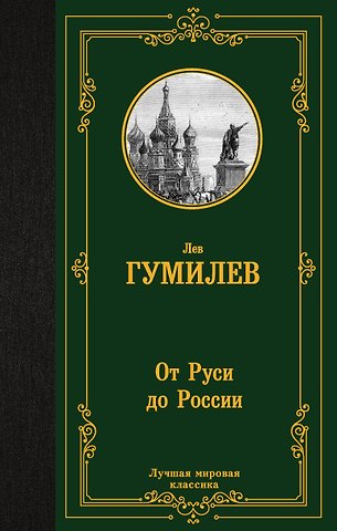 Лев Николаевич Гумилев От Руси до России
