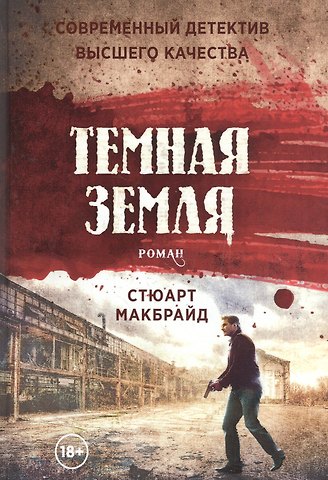 Стюарт Макбрайд Темная земля: роман