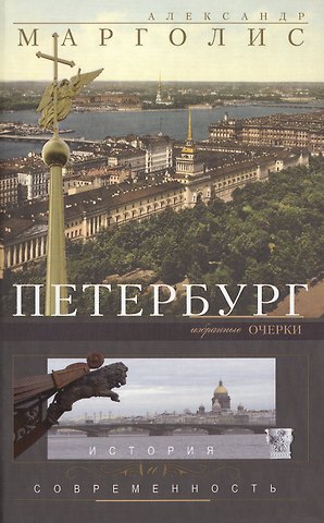 Александр Давидович Марголис Петербург: история и современность. Избранные очерки.