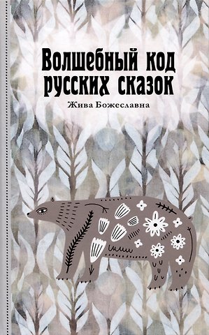 Божеславна Жива Волшебный код русских сказок