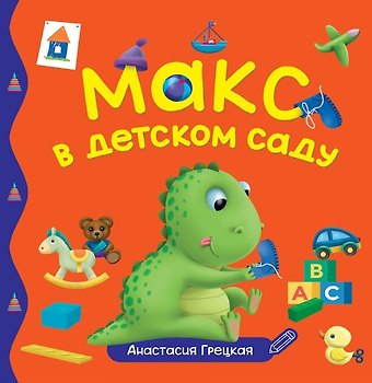 Анастасия Грецкая Макс в детском саду