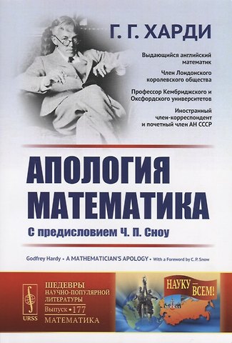 Годфри Гарольд Харди Апология математика