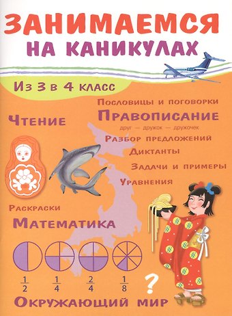 Елена Викторовна Никитина ЗАНИМАЕМСЯ НА КАНИКУЛАХ. Из 3 в 4 класс