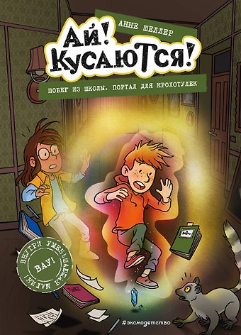 Анне Шеллер Побег из школы. Портал для крохотулек