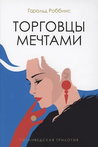 Гарольд Роббинс Торговцы мечтами: роман