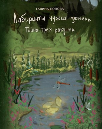 Галина Романовна Попова Лабиринты чужих земель. Тайна трех ракушек. Книга восьмая