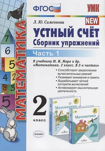 Любовь Юрьевна Самсонова Устный счет 2 кл. Ч.1 Сборник упражнений (к уч. Моро) (9 изд.) (мУМК) Самсонова (ФГОС)
