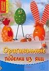 Тойбнер Армин Оригинальные поделки из яиц: Лучшие идеи к празднику