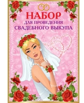 Набор для проведения свадебного выкупа