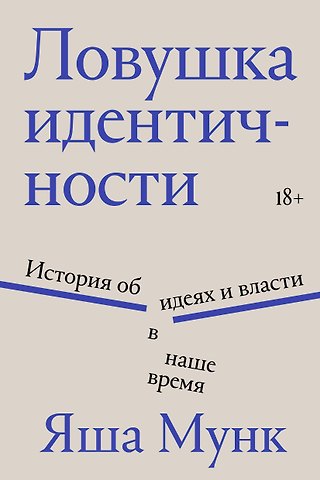 Мунк Яша Ловушка идентичности