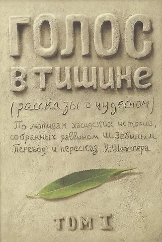 Яков Шехтер Голос в тишине. Рассказы о чудесном. По мотивам хасидских историй, собранных раввином Шломо-Йосефом Зевиным. Том I