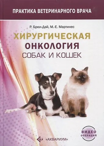 Родолфо Брюл-Дэй, Пабло Мейер, Мария-Елена Мартинес Хирургическая онкология собак и кошек
