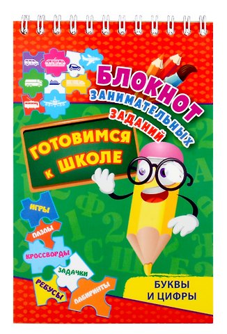 Наталья Николаевна Куклева Блокнот занимательных заданий. Буквы и цифры. Готовимся к школе