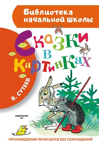 Владимир Григорьевич Сутеев Сказки в картинках