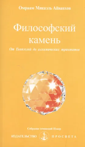 Омраам Микаэль Айванхов Философский камень