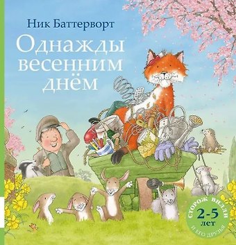 Ник Баттерворт Однажды весенним днём